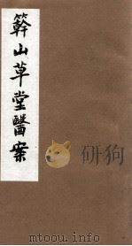 竿山草堂医案  中（ PDF版）