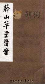 竿山草堂医案  中下（ PDF版）