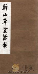 竿山草堂医案  下（ PDF版）