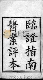 临症指南医案（ PDF版）
