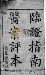 临症指南医案（ PDF版）