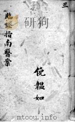 临症指南医案 卷2 PDF电子版封面 (清)叶桂著