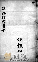 临症指南医案  卷4（ PDF版）