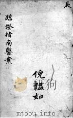 临症指南医案  卷5（ PDF版）