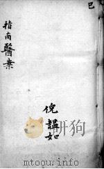 临症指南医案 卷6 PDF电子版封面 (清)叶桂著