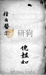 临症指南医案  卷7（ PDF版）