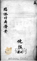临症指南医案  卷8（ PDF版）