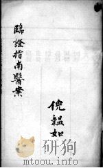 临症指南医案  卷9（ PDF版）