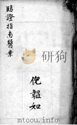 临症指南医案 卷10 PDF电子版封面 (清)叶桂著