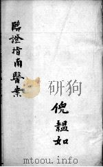 临症指南医案  卷11-12（ PDF版）