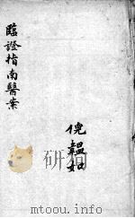 临症指南医案  卷13-14（ PDF版）