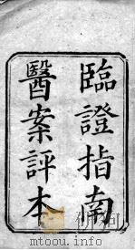 临症指南医案（ PDF版）