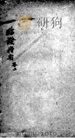 临症指南医案 卷2 PDF电子版封面 (清)叶桂著
