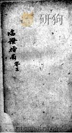 临症指南医案  卷3（ PDF版）