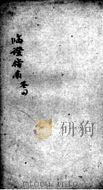 临症指南医案  卷4（ PDF版）