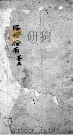 临症指南医案  卷5（ PDF版）