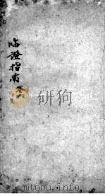 临症指南医案  卷6（ PDF版）