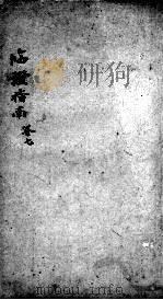 临症指南医案  卷7（ PDF版）