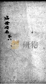临症指南医案  卷8（ PDF版）