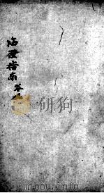 临症指南医案 卷9 PDF电子版封面 (清)叶桂著