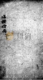 临症指南医案  卷10     PDF电子版封面    （清）叶桂著 