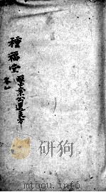 临症指南医案  种福堂  卷1（ PDF版）