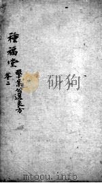 临症指南医案  种福堂  卷2（ PDF版）