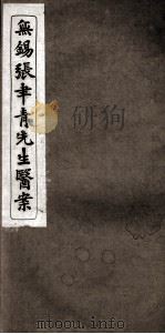 张聿青先生医案  卷4-6（ PDF版）