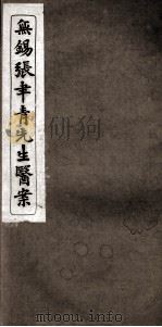 张聿青先生医案  卷7-9（ PDF版）