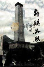鄞县英烈传（1994 PDF版）
