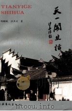 天一阁史话（1992 PDF版）