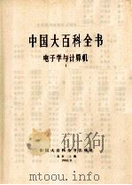 中国大百科全书 电子学与计算机 1 1986 PDF电子版封面 7500000812 中国大百科全书总编辑委员会编