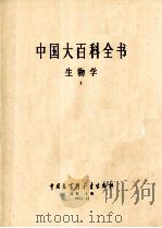 中国大百科全书  生物学  2（1991 PDF版）
