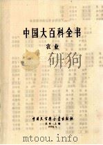 中国大百科全书  农业  1（1990 PDF版）