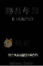 鄞县年鉴  1996（1996 PDF版）