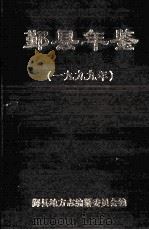 鄞县年鉴  1999（1999 PDF版）