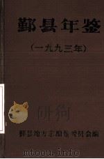 鄞县年鉴  1993（1993 PDF版）