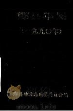 鄞县年鉴 1990 1990 PDF电子版封面 鄞县地方志编纂委员会办公室编