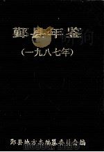 鄞县年鉴  1987（1988 PDF版）