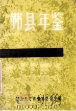 鄞县年鉴  1988（1988 PDF版）