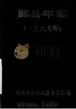 鄞县年鉴  1989（1989 PDF版）