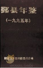 鄞县年鉴  1995（1995 PDF版）