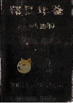 鄞县年鉴  1994（1994 PDF版）