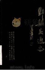 鄞县交通志 1986 PDF电子版封面 鄞县交通志编纂领导小组办公室编辑