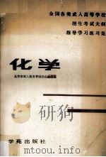 化学 1990 PDF电子版封面 7507700240 北京市成人教育考试办公室组编