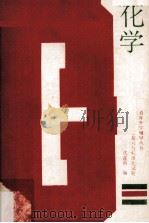 化学总复习与标准化试题（1988 PDF版）