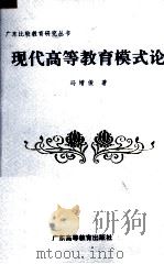 现代高等教育模式论（1993 PDF版）