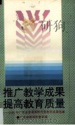 推广教育成果  提高教育质量  1993年广东省普通高校优秀教学成果选编（1993 PDF版）