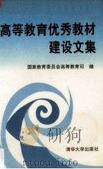 高等教育优秀教材建设文集 1993 PDF电子版封面 7302013675 国家教育委员会高等教育司编