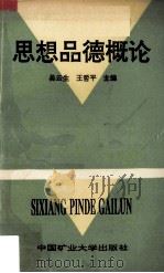 思想品德概论（1992 PDF版）